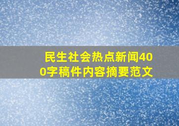 民生社会热点新闻400字稿件内容摘要范文