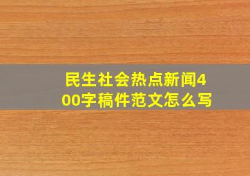 民生社会热点新闻400字稿件范文怎么写