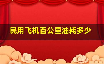 民用飞机百公里油耗多少