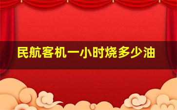 民航客机一小时烧多少油