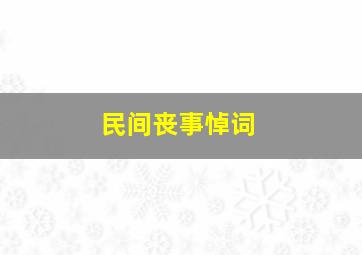 民间丧事悼词