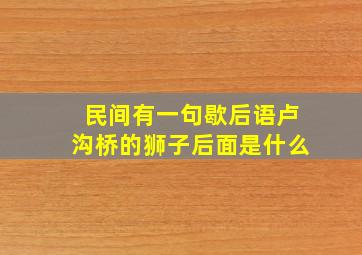 民间有一句歇后语卢沟桥的狮子后面是什么