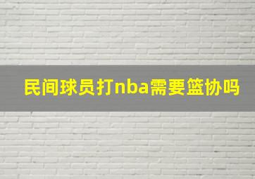 民间球员打nba需要篮协吗