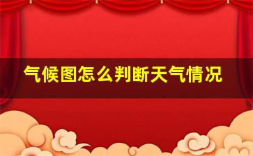 气候图怎么判断天气情况