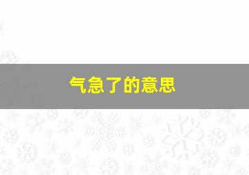 气急了的意思