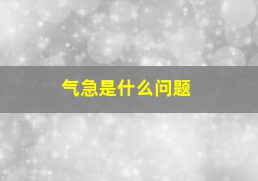 气急是什么问题