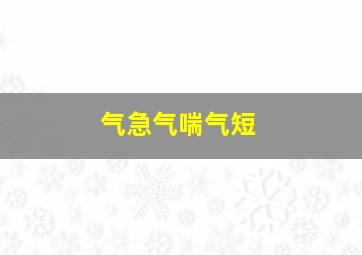 气急气喘气短