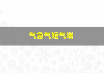 气急气短气喘