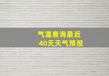 气温查询最近40天天气预报