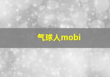 气球人mobi