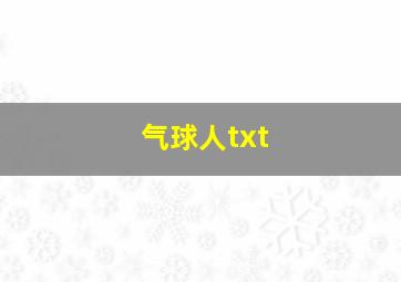 气球人txt