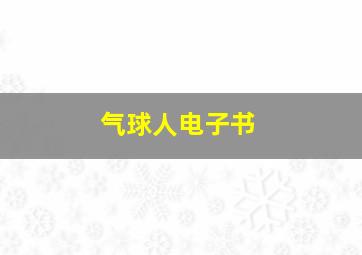 气球人电子书