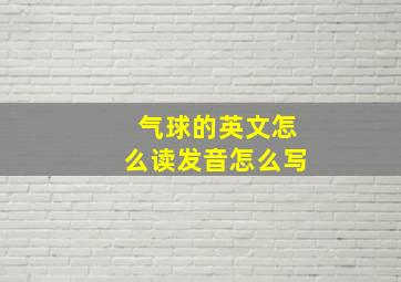 气球的英文怎么读发音怎么写