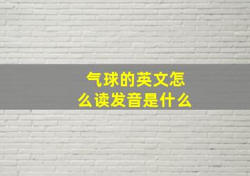 气球的英文怎么读发音是什么