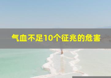 气血不足10个征兆的危害