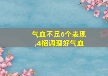 气血不足6个表现,4招调理好气血