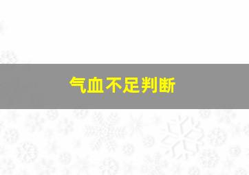 气血不足判断