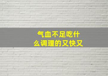 气血不足吃什么调理的又快又