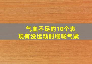 气血不足的10个表现有没运动时喉咙气紧