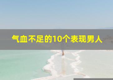 气血不足的10个表现男人