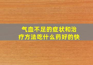 气血不足的症状和治疗方法吃什么药好的快