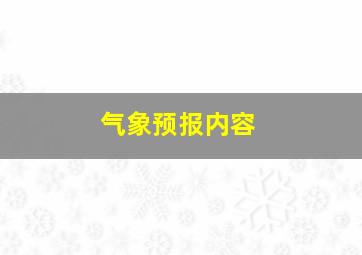 气象预报内容