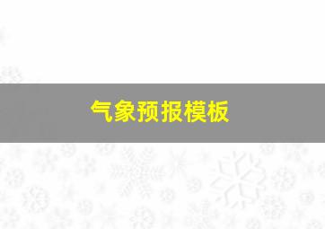 气象预报模板