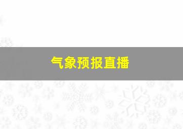 气象预报直播