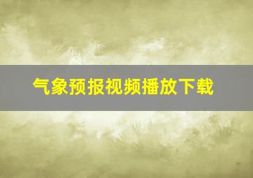 气象预报视频播放下载