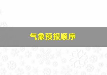 气象预报顺序