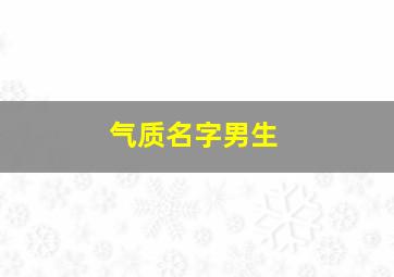 气质名字男生