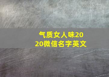 气质女人味2020微信名字英文