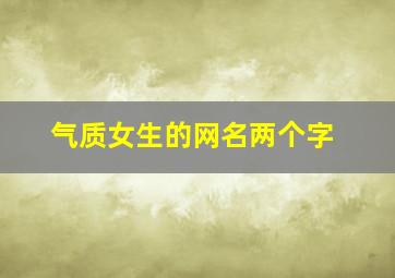 气质女生的网名两个字