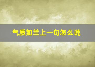 气质如兰上一句怎么说