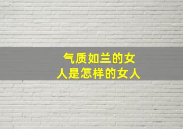 气质如兰的女人是怎样的女人