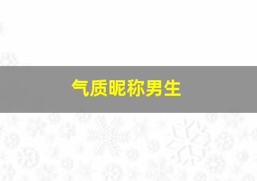 气质昵称男生