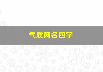 气质网名四字