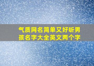 气质网名简单又好听男孩名字大全英文两个字