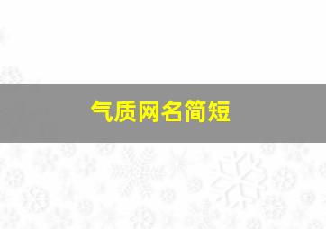 气质网名简短