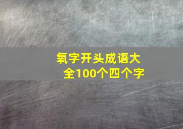 氧字开头成语大全100个四个字