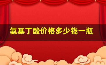 氨基丁酸价格多少钱一瓶