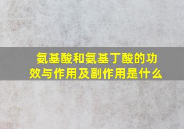 氨基酸和氨基丁酸的功效与作用及副作用是什么