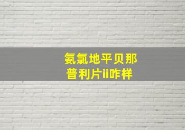 氨氯地平贝那普利片ii咋样