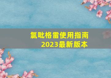 氯吡格雷使用指南2023最新版本