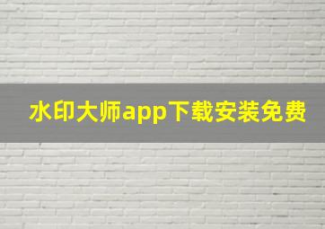 水印大师app下载安装免费