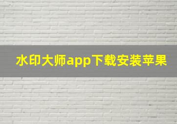 水印大师app下载安装苹果