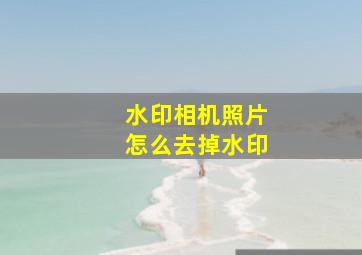 水印相机照片怎么去掉水印