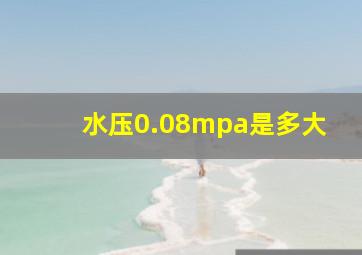 水压0.08mpa是多大