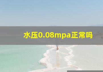 水压0.08mpa正常吗