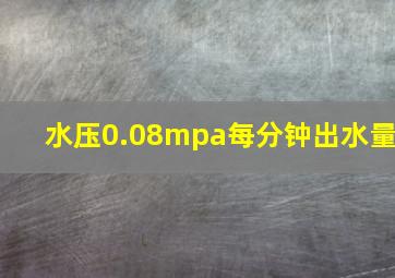 水压0.08mpa每分钟出水量